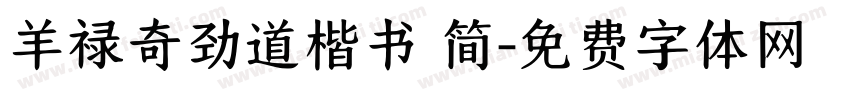 羊禄奇劲道楷书 简字体转换